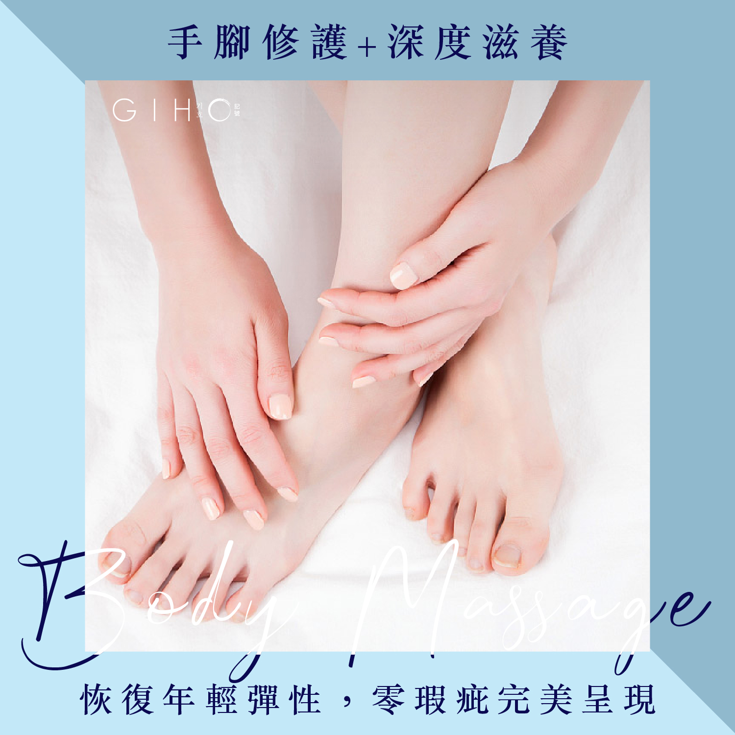 手腳深度修護﹕逆轉歲月，完美光滑重現！