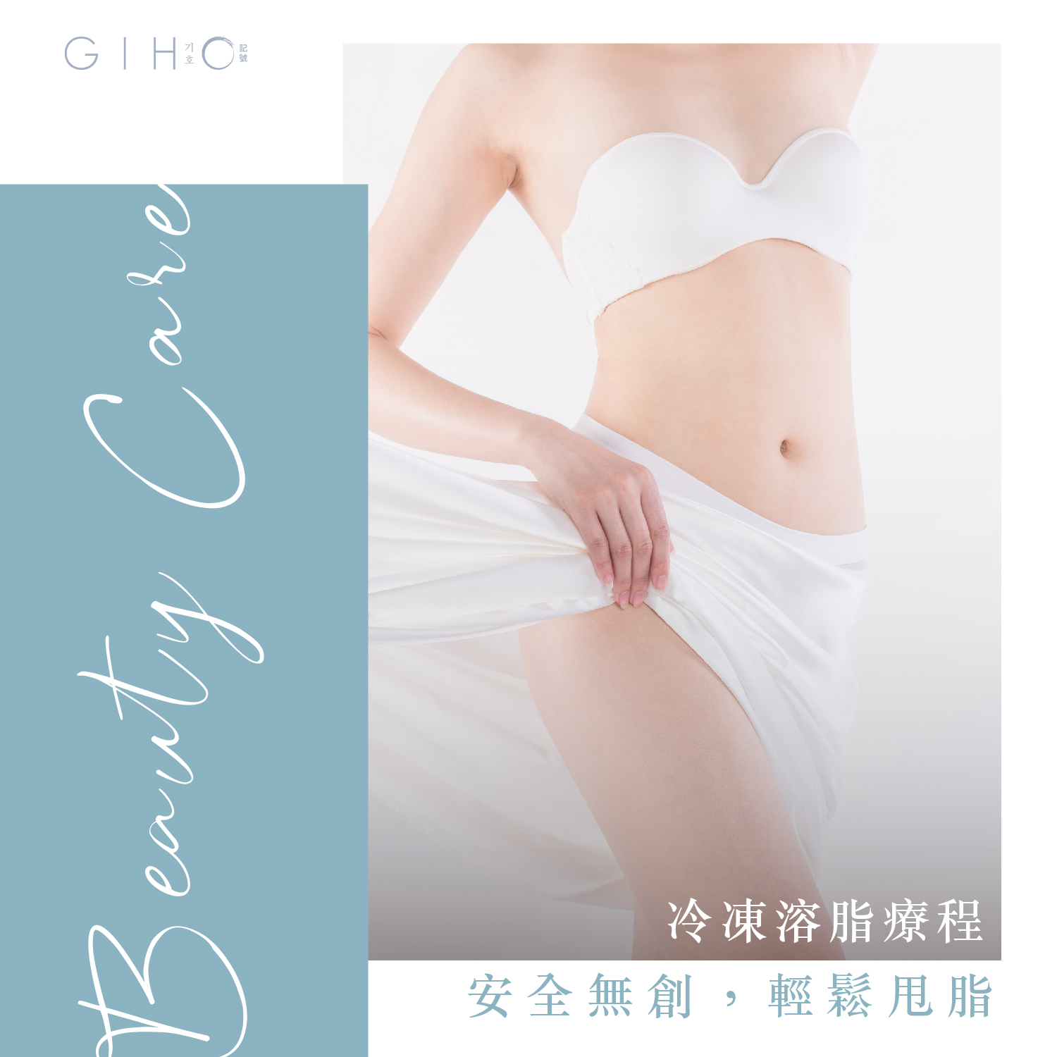 冷凍溶脂療程：安全無創，輕鬆甩脂