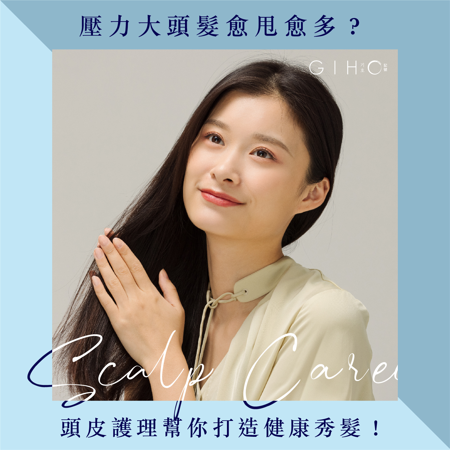 壓力大頭髮愈甩愈多？頭皮護理幫你打造健康秀髮！