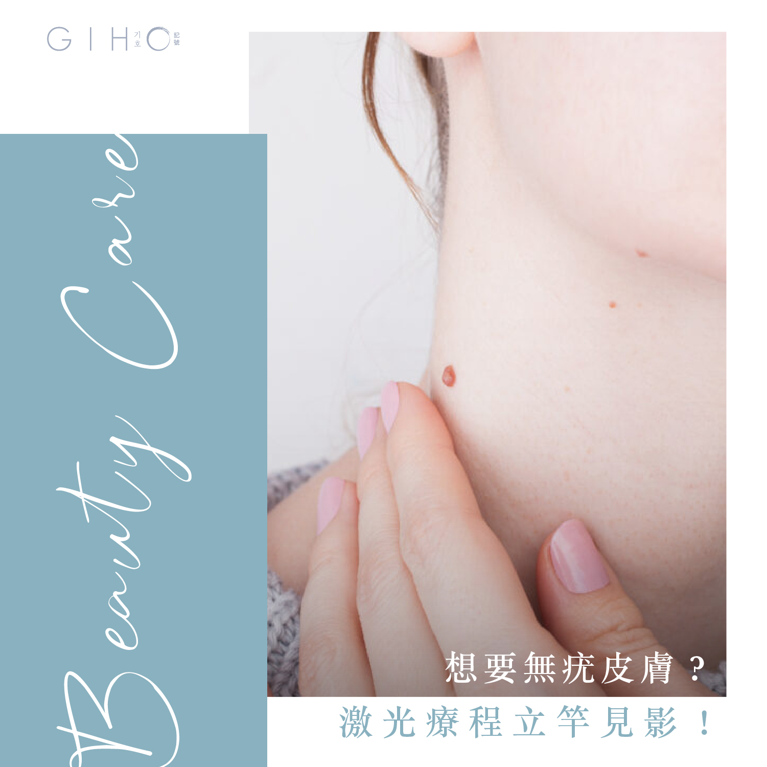想要無疣皮膚？激光療程立竿見影！