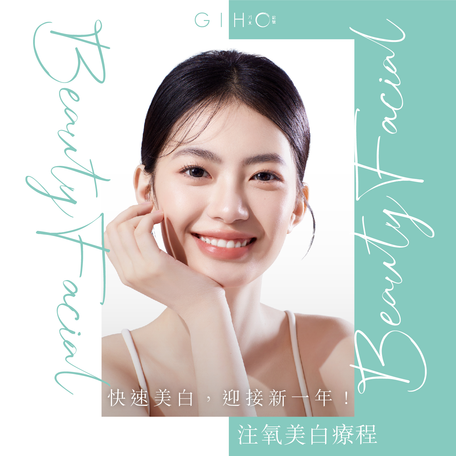 快速美白，迎接新一年！