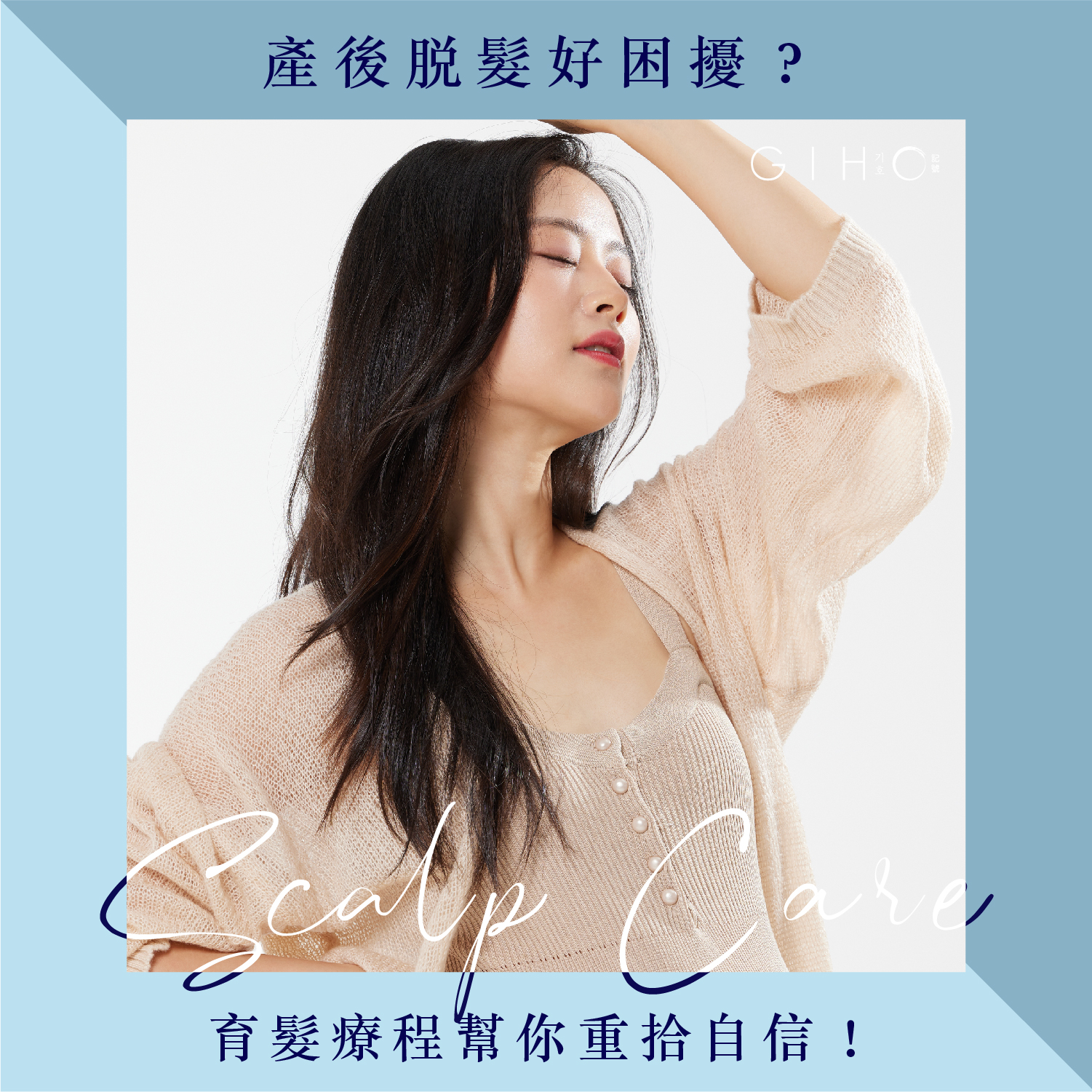 產後脫髮好困擾？育髮療程幫你重拾自信！