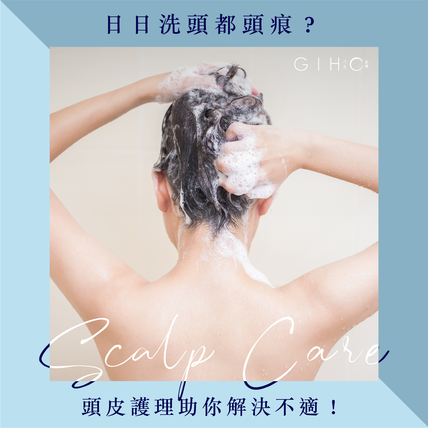日日洗頭都頭痕？頭皮護理助你解決不適！