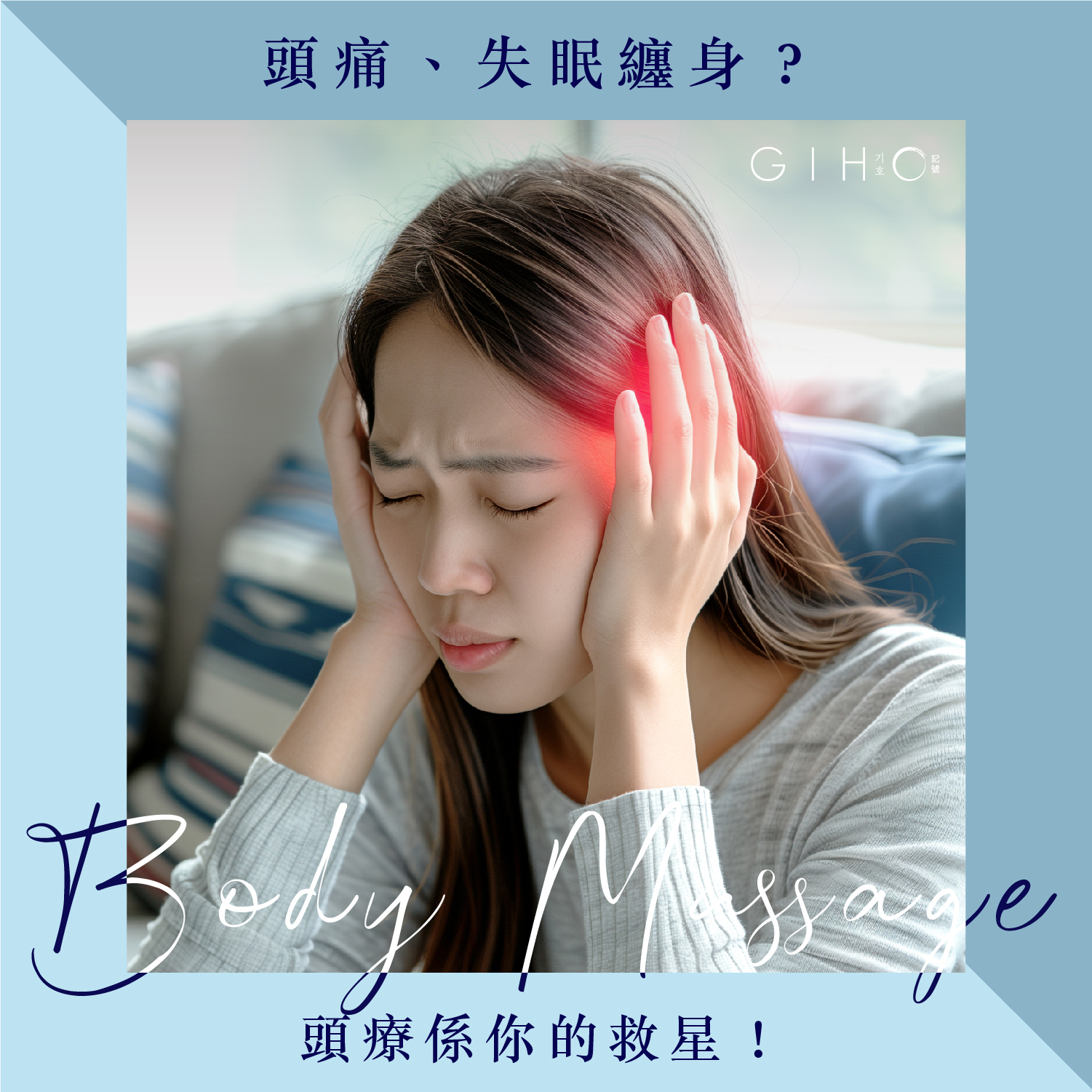 頭痛、失眠纏身？頭療係你的救星！