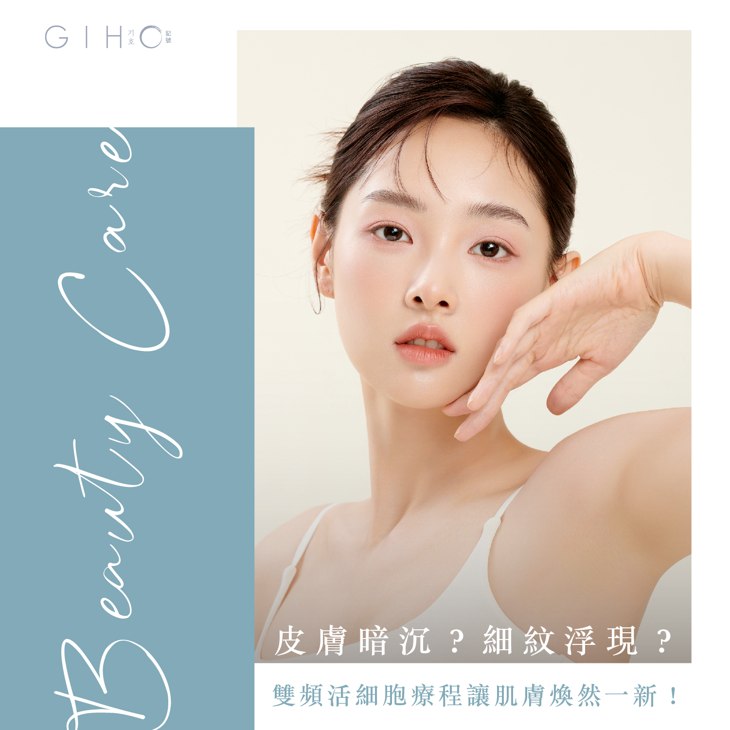 皮膚暗沉？細紋浮現？雙頻活細胞療程讓肌膚煥然一新！