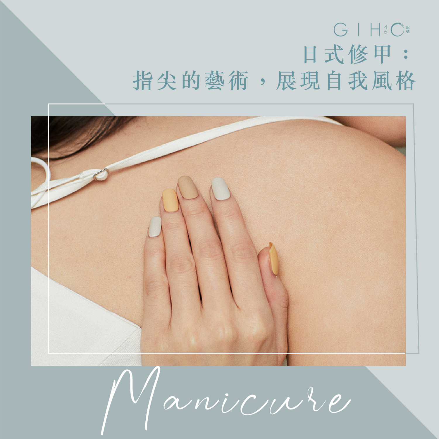 日式修甲：指尖的藝術，展現自我風格
