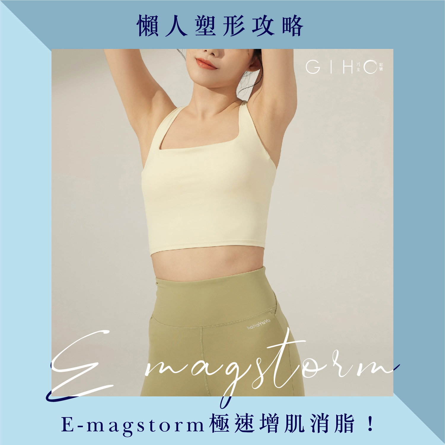 懶人塑形攻略，E-magstorm極速增肌消脂！