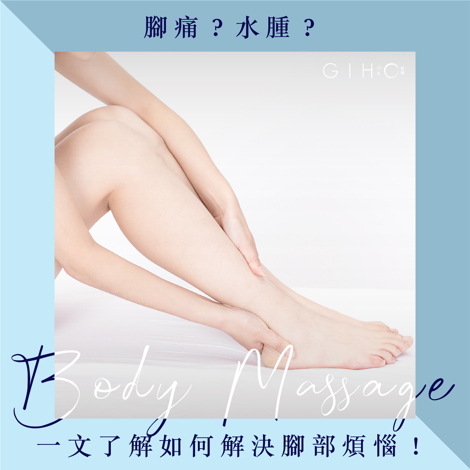 腳痛？水腫？一文了解如何解決腳部煩惱！