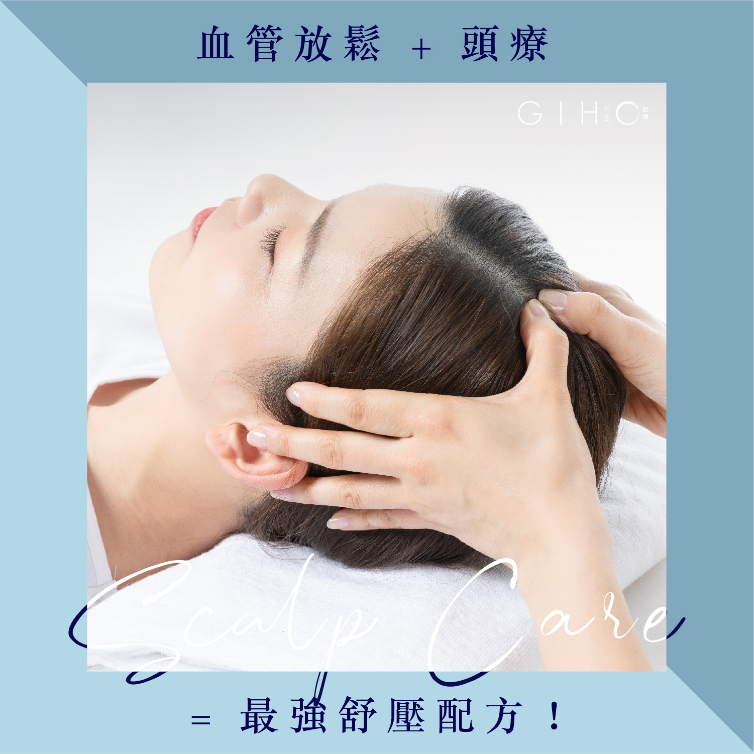 血管放鬆 + 頭療 = 最強舒壓配方！
