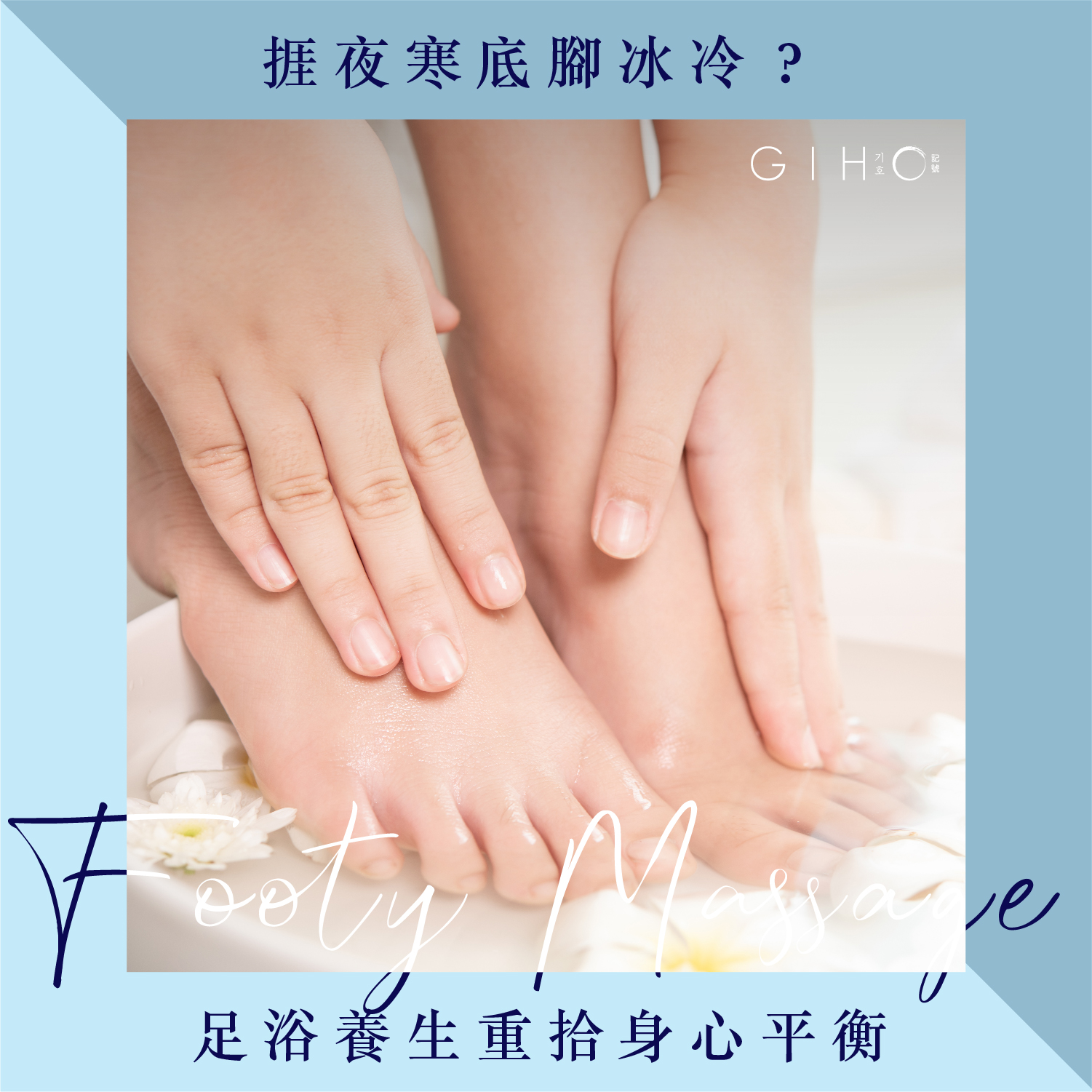 捱夜寒底腳冰冷？足浴養生重拾身心平衡 
