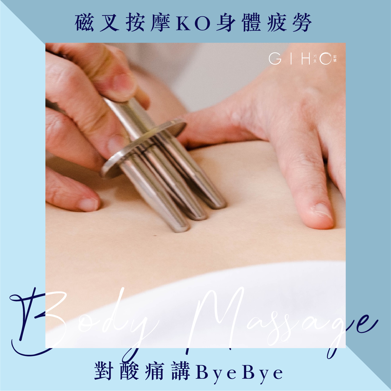 磁叉按摩KO身體疲勞，對酸痛講ByeBye 