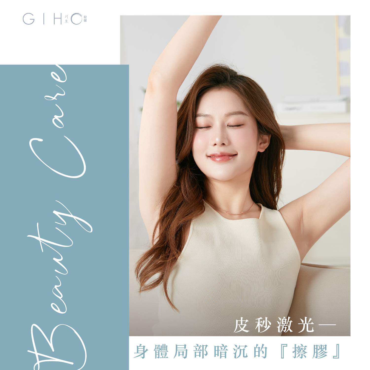 皮秒激光 — 身體局部暗沉的『擦膠』